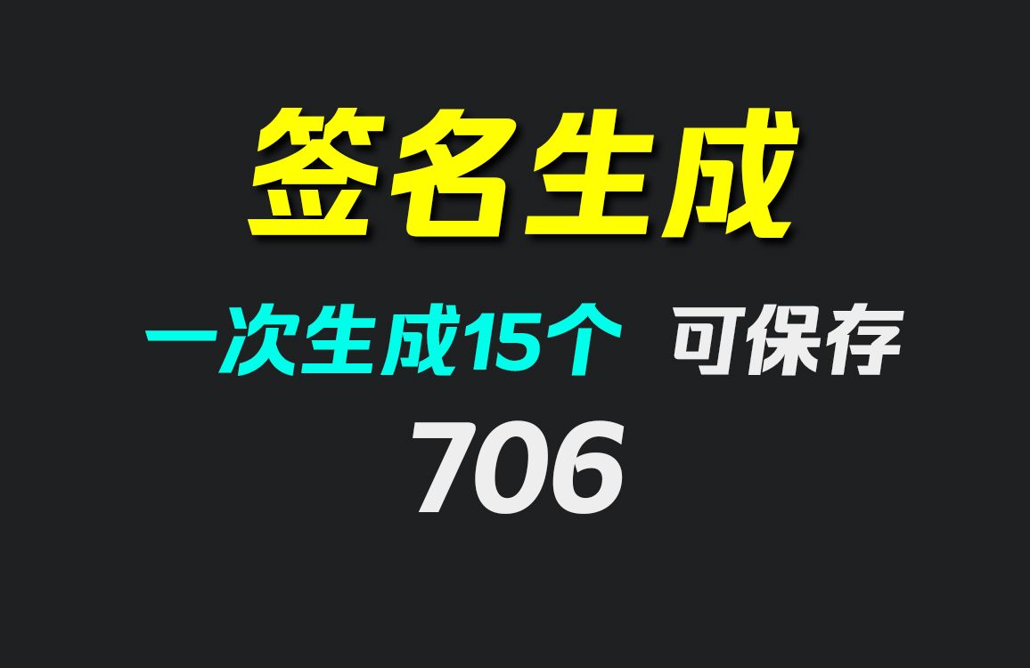 怎样设计自己的艺术签名?它一次可生成15个哔哩哔哩bilibili