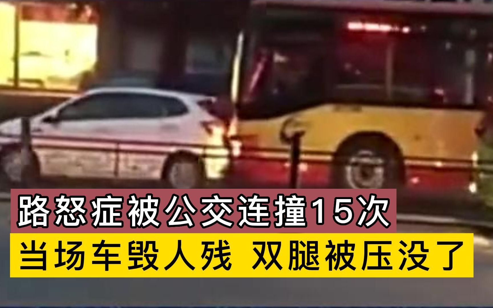 路怒症多次别停公交车,被连撞15次,双腿没了哔哩哔哩bilibili