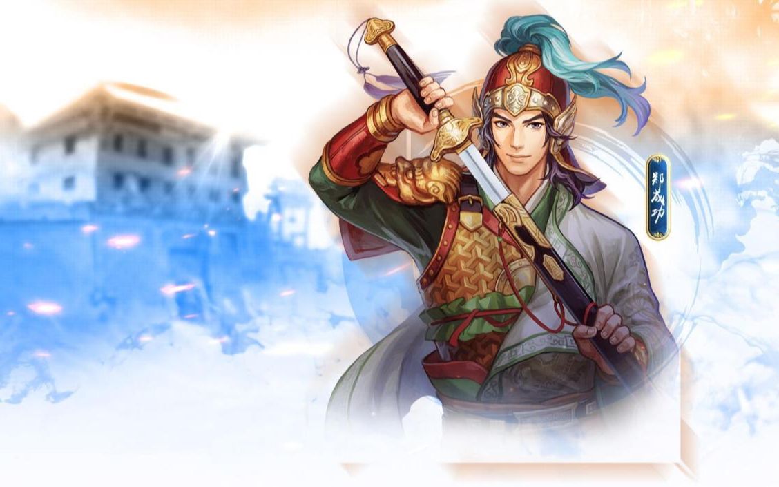 三国志11mod大明毅魄何时归国姓北伐光复南京