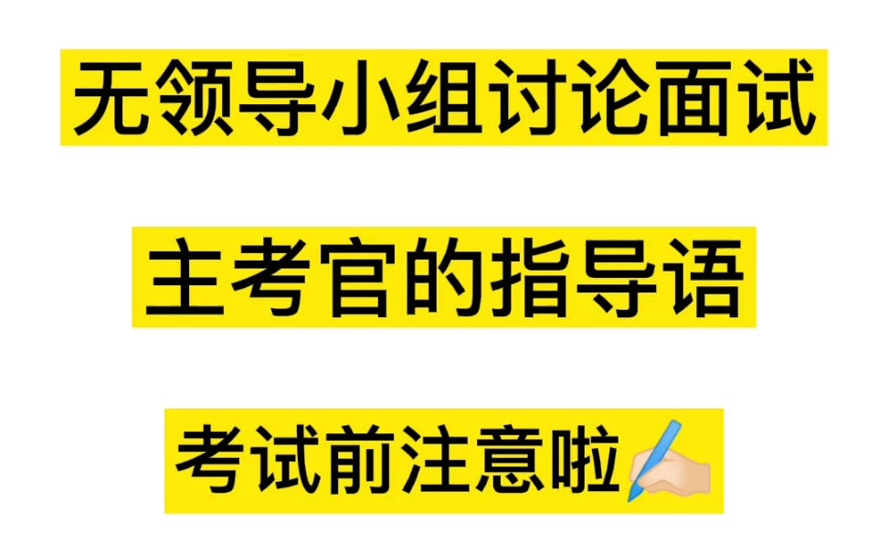 无领导小组讨论面试时,主考官的指导语一般怎么说?建议收藏!哔哩哔哩bilibili