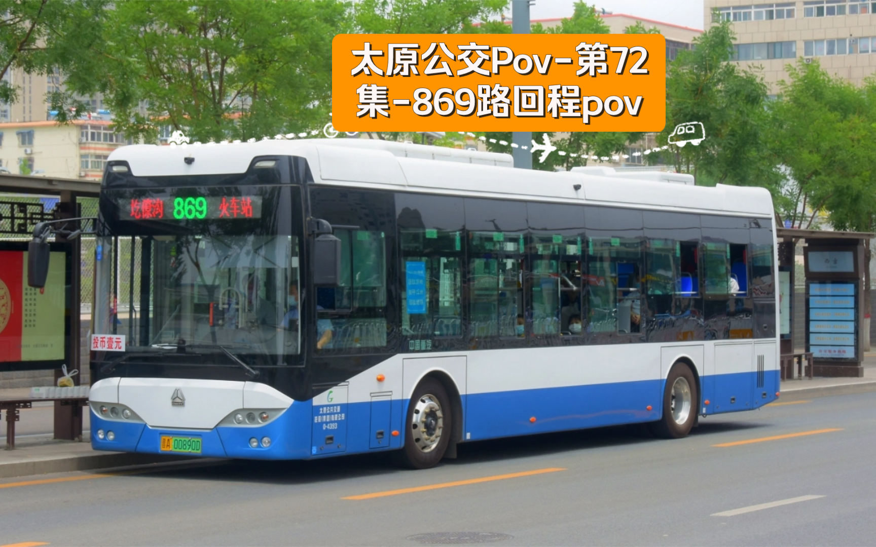 太原公交pov-第72集-869路回程pov倍速版本(火车站~圪僚沟)