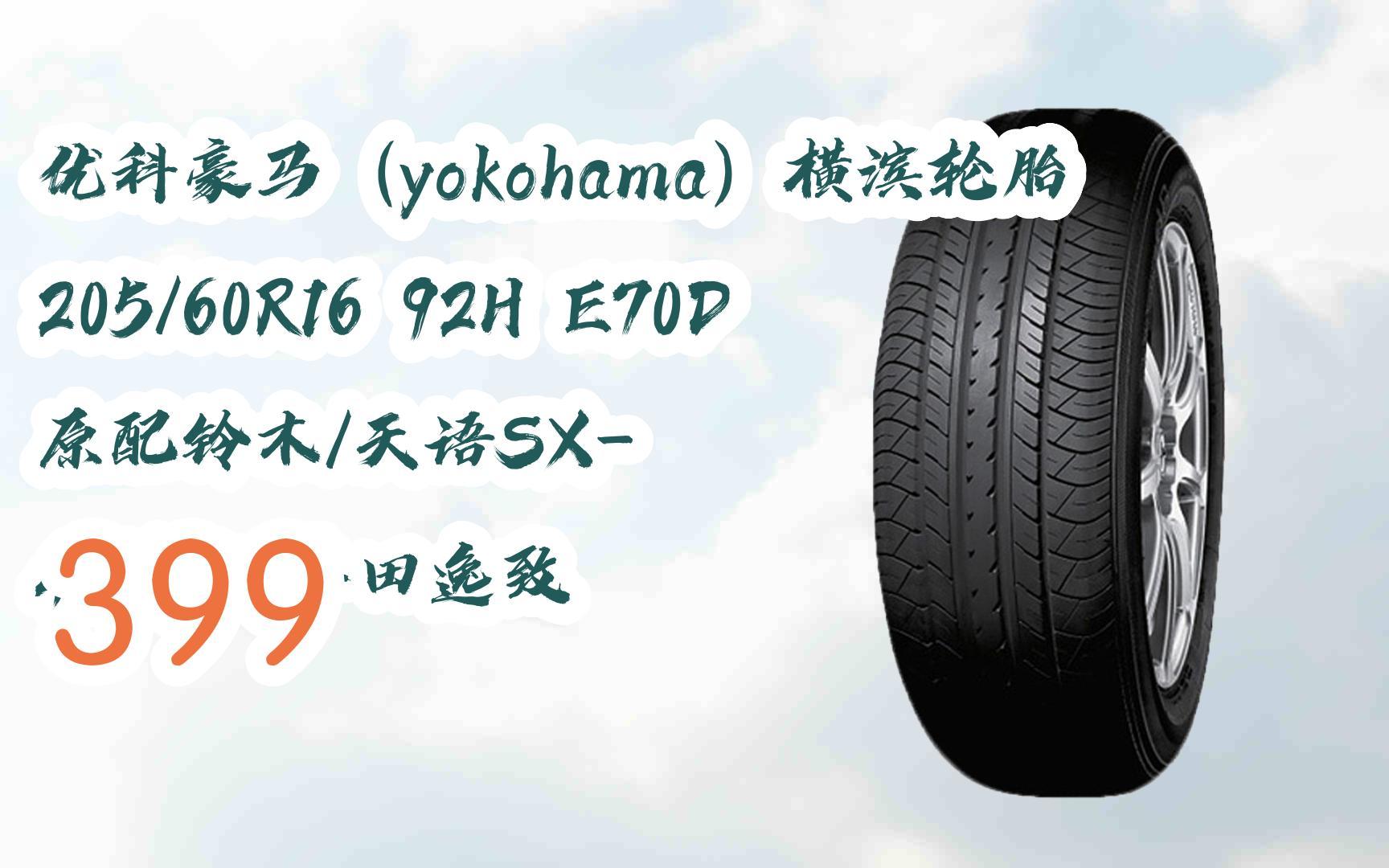 【年货节|福利好礼】优科豪马(yokohama)横滨轮胎 205/60r16 92h e70d