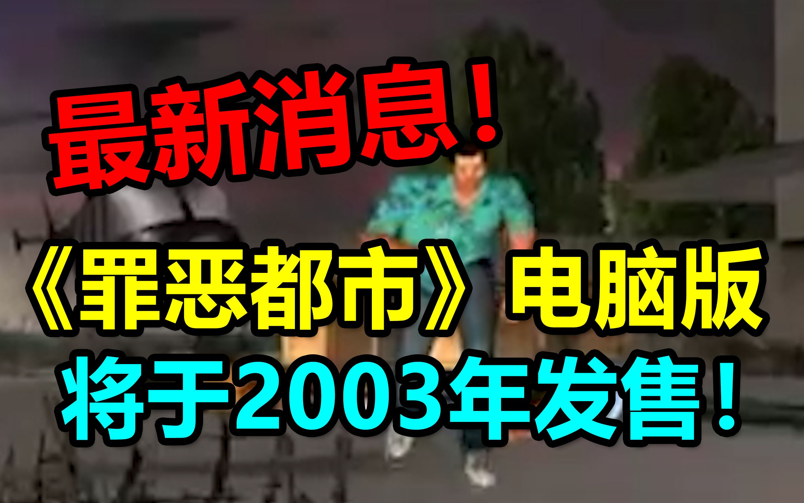 最新消息!《罪恶都市》电脑版将于2003年发售!宣传片解析来了~单机游戏热门视频