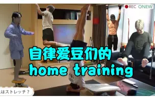 下载视频: 【SHINee】自律爱豆们的home training（合集向）