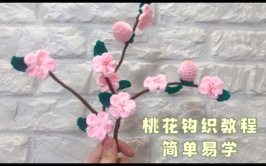 [图]【桃花钩织】桃花花束，招桃花，美滴很～