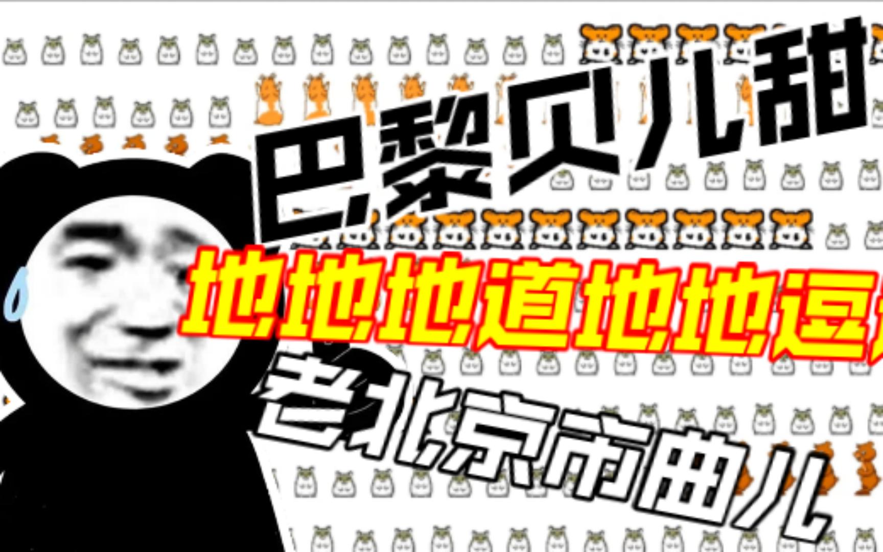 巴黎贝儿甜是什么梗?地地地道地地逗逗,老北京市歌哔哩哔哩bilibili