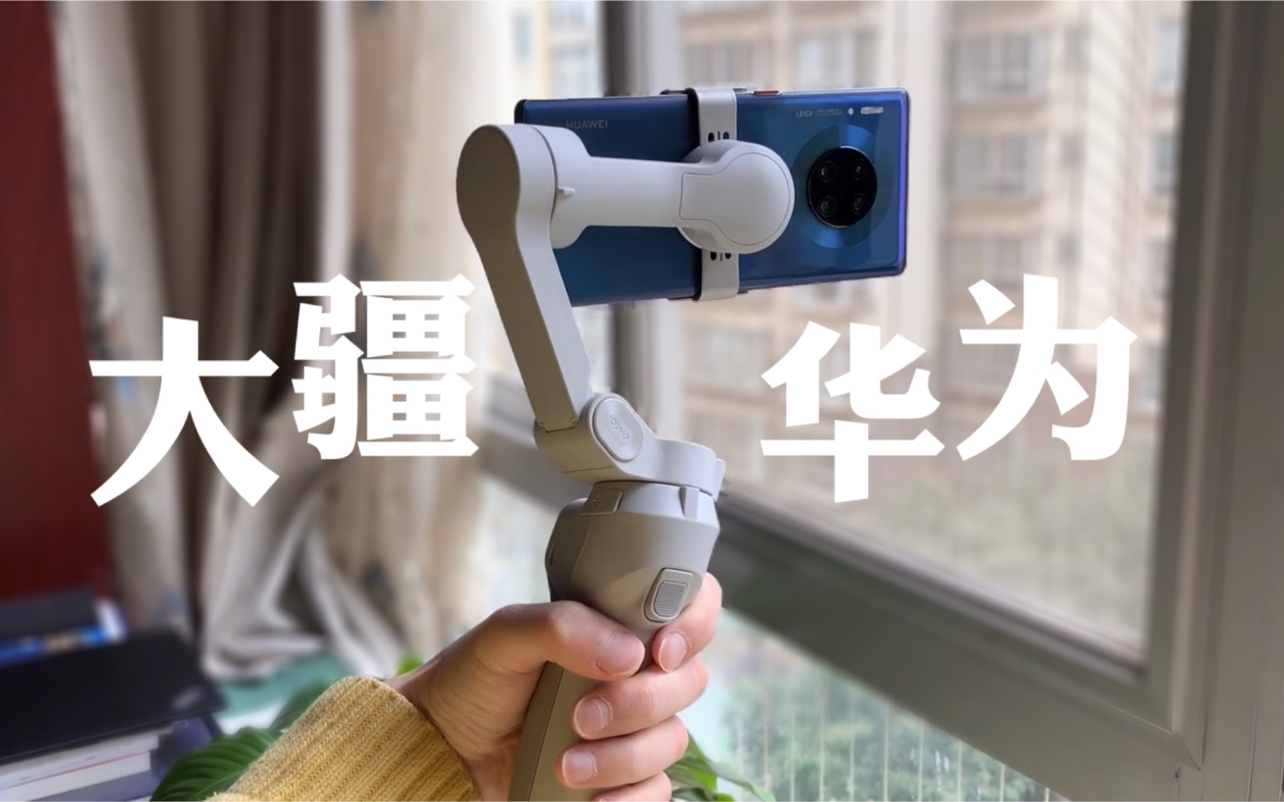 大疆x华为djiom4手机云台开箱体验