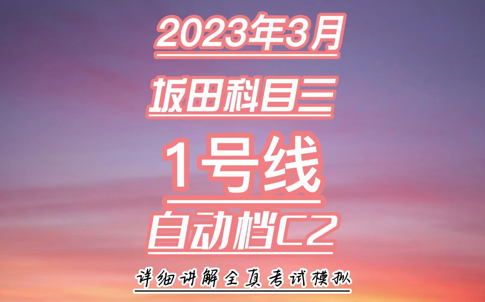 坂田科目三自动档1号线详细讲解哔哩哔哩bilibili