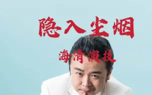 Video herunterladen: 演技盘点 海清在电影《隐入尘烟》演技能打多少分？