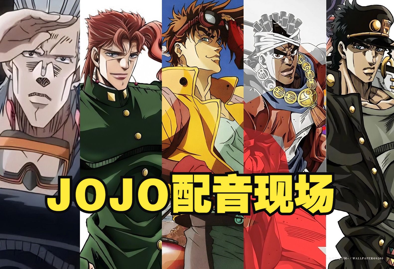 《jojo的奇妙冒险》声优配音现场,效果简直完美!