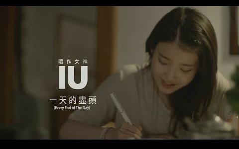 【IU】一天的尽头/一天结束 Every End of The Day MV 华纳官方字幕版哔哩哔哩bilibili