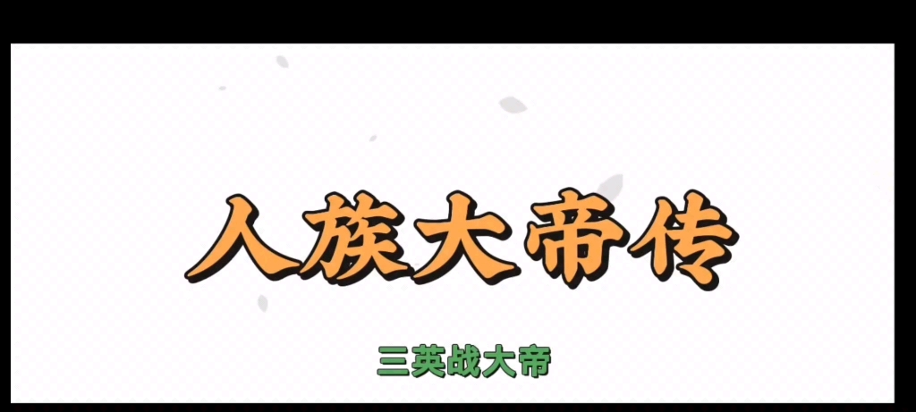 人族大帝传之三英战大帝,点赞多多还有下期哦手机游戏热门视频