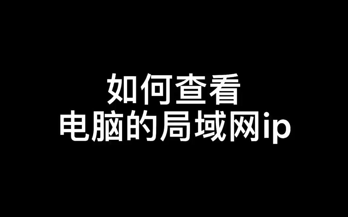 如何查看电脑的局域网ip哔哩哔哩bilibili