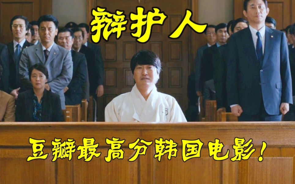 韩国高分电影《辩护人》，根据韩国总统卢武铉真实事件改编