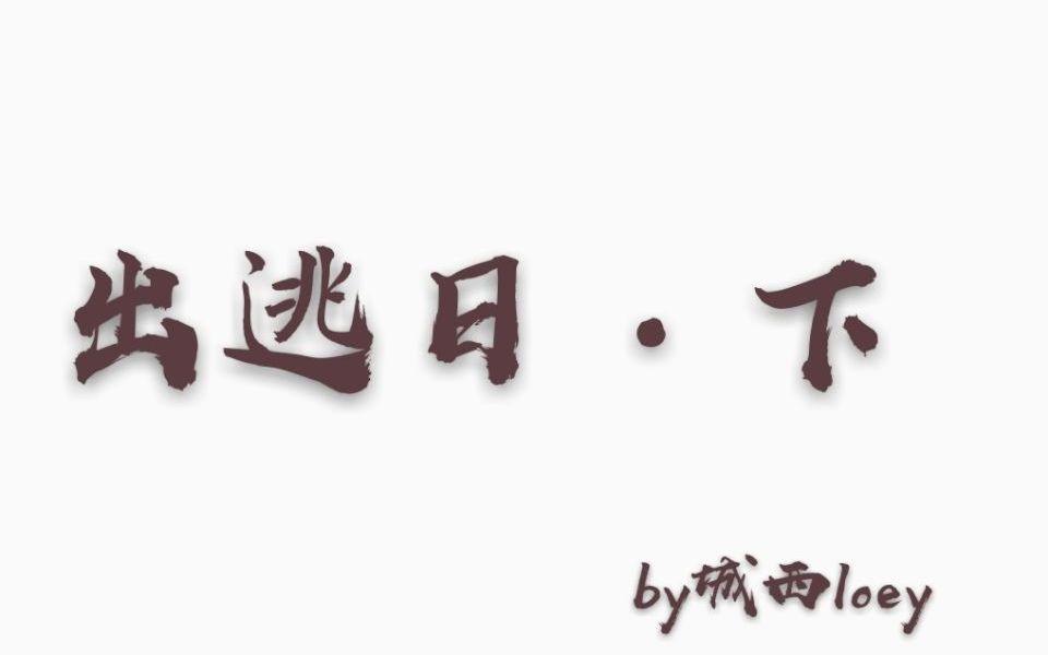 [图]【灿白|勋鹿】出逃日 下“帝王一座，万骨千冢，生死来回黄粱一梦”