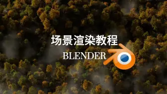 Download Video: 【blender教程】大场景渲染技巧！萌新加点系列！一首歌的时间学会如何提高画面质量！