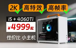 Download Video: 没必要缩水！这套13400F+4060Ti 主机真的太适合宿舍党了！