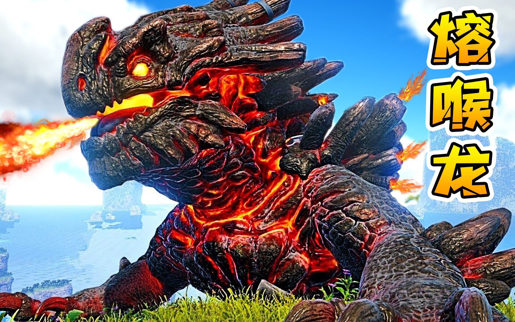 方舟24变形记:谁敢惹我熔喉龙,喷它一脸岩浆!