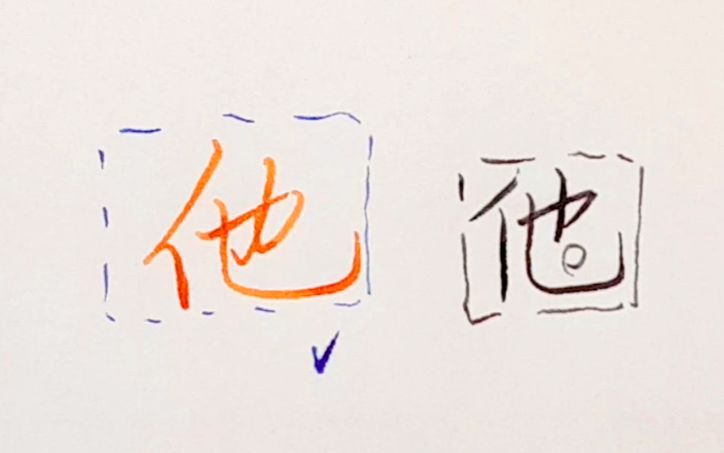 手写硬笔行楷行草2种字体示范常用字他如何写的漂亮