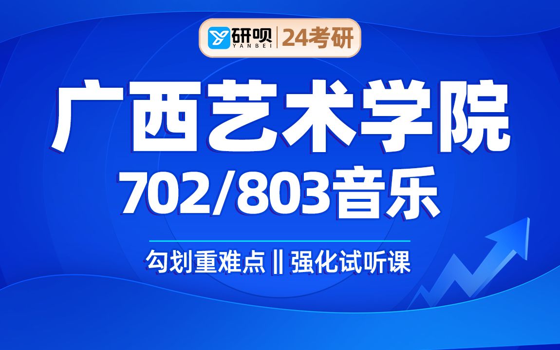 [图]24广西艺术学院音乐考研（广艺音乐）702曲式与作品分析、和声学 /803中外音乐史2/研呗考研强化划重点试听课