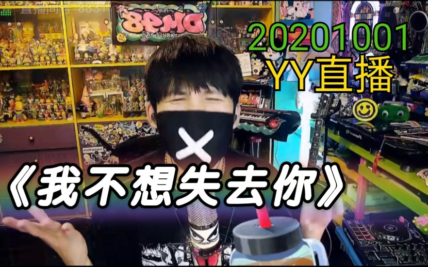 【大张伟】朝阳分磊 《我不想失去你》新裤子YY直播 20201001 字幕版 翻唱 唱歌哔哩哔哩bilibili