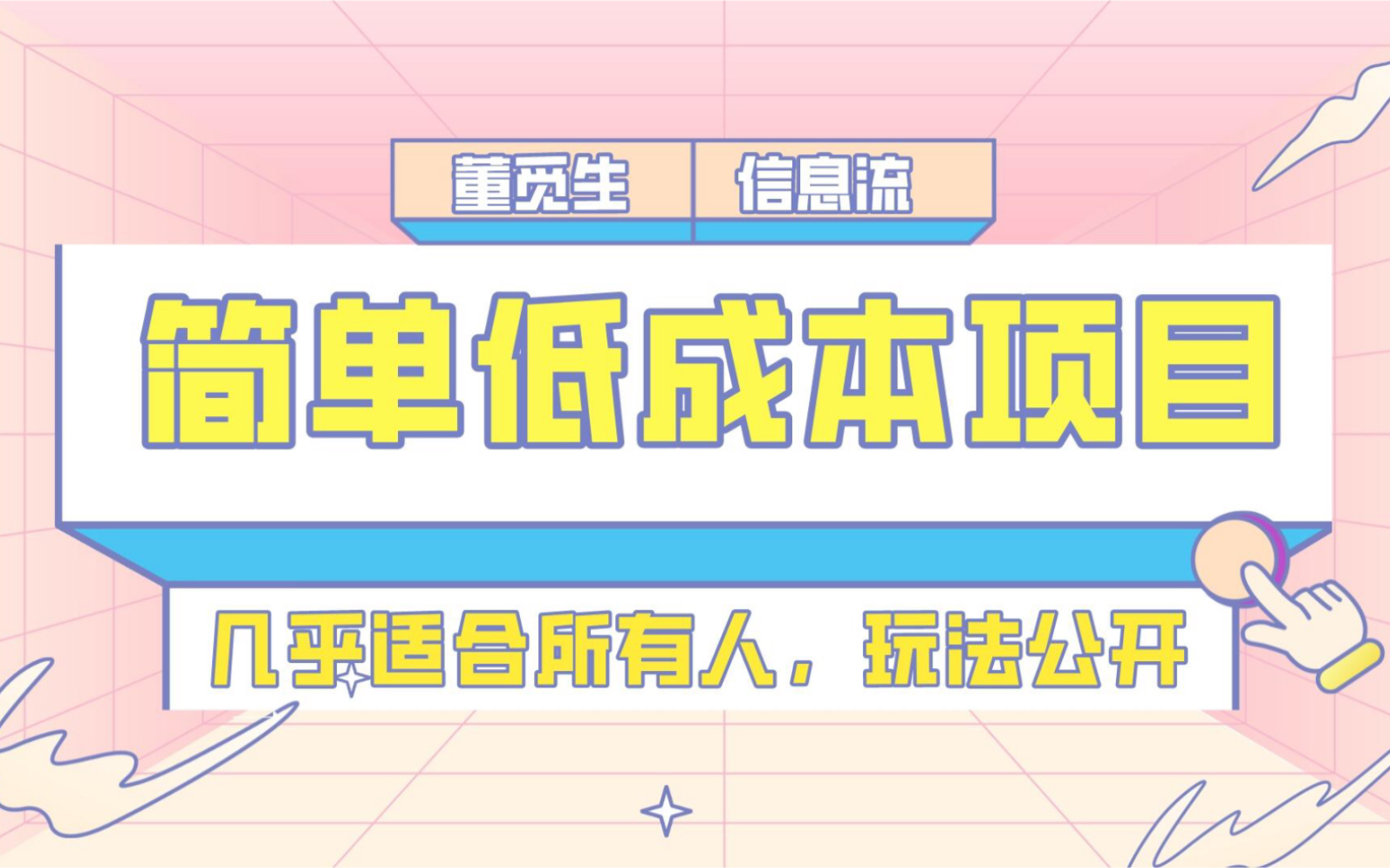 [图]低成本高利润项目，最强信息差变现，信息流副业搞钱攻略！