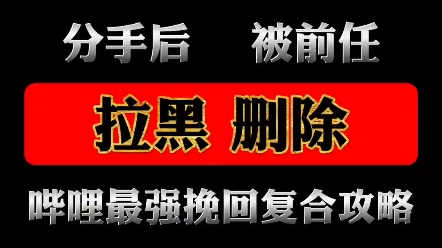 分手了怎么和好 复合最佳时机 挽回前女朋友 挽回前男朋友 分手失恋 婚姻危机 挽回最佳时期 离婚 老公老婆出轨 两性情感危机 感情遇到问题 情感帮助哔哩...