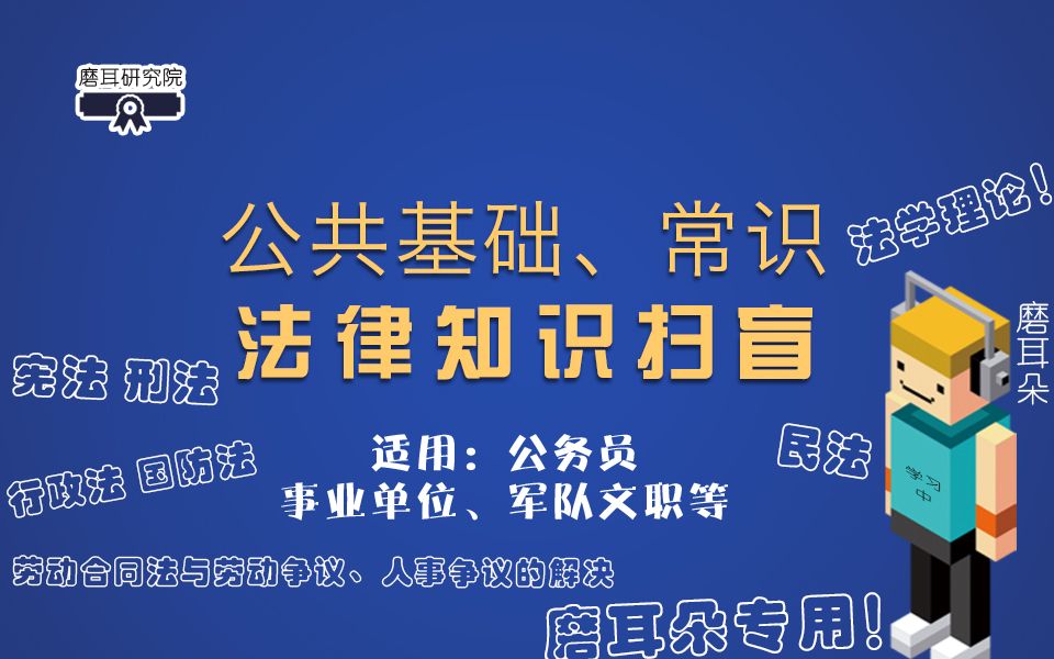 公基常识—法律知识扫盲②(适用公务员、事业单位、军队文职)哔哩哔哩bilibili