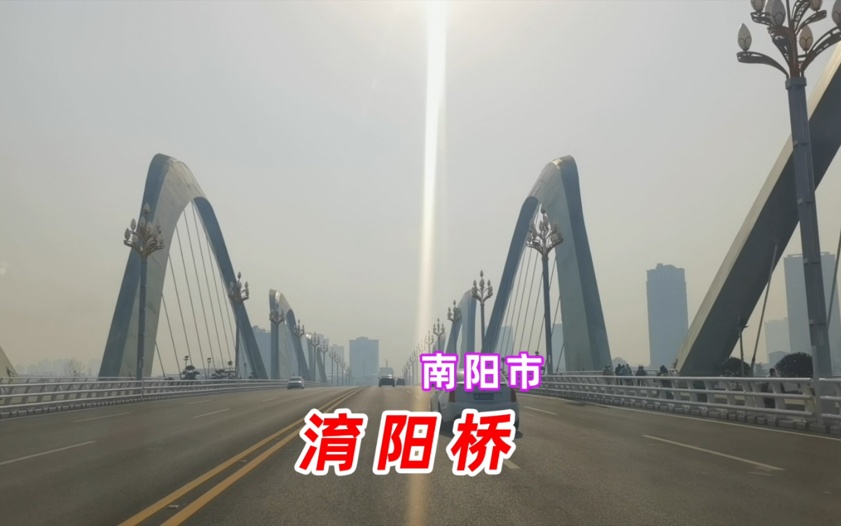 春节带家人,第一次开车欣赏南阳市淯阳桥美景,迎着暖阳,格外美