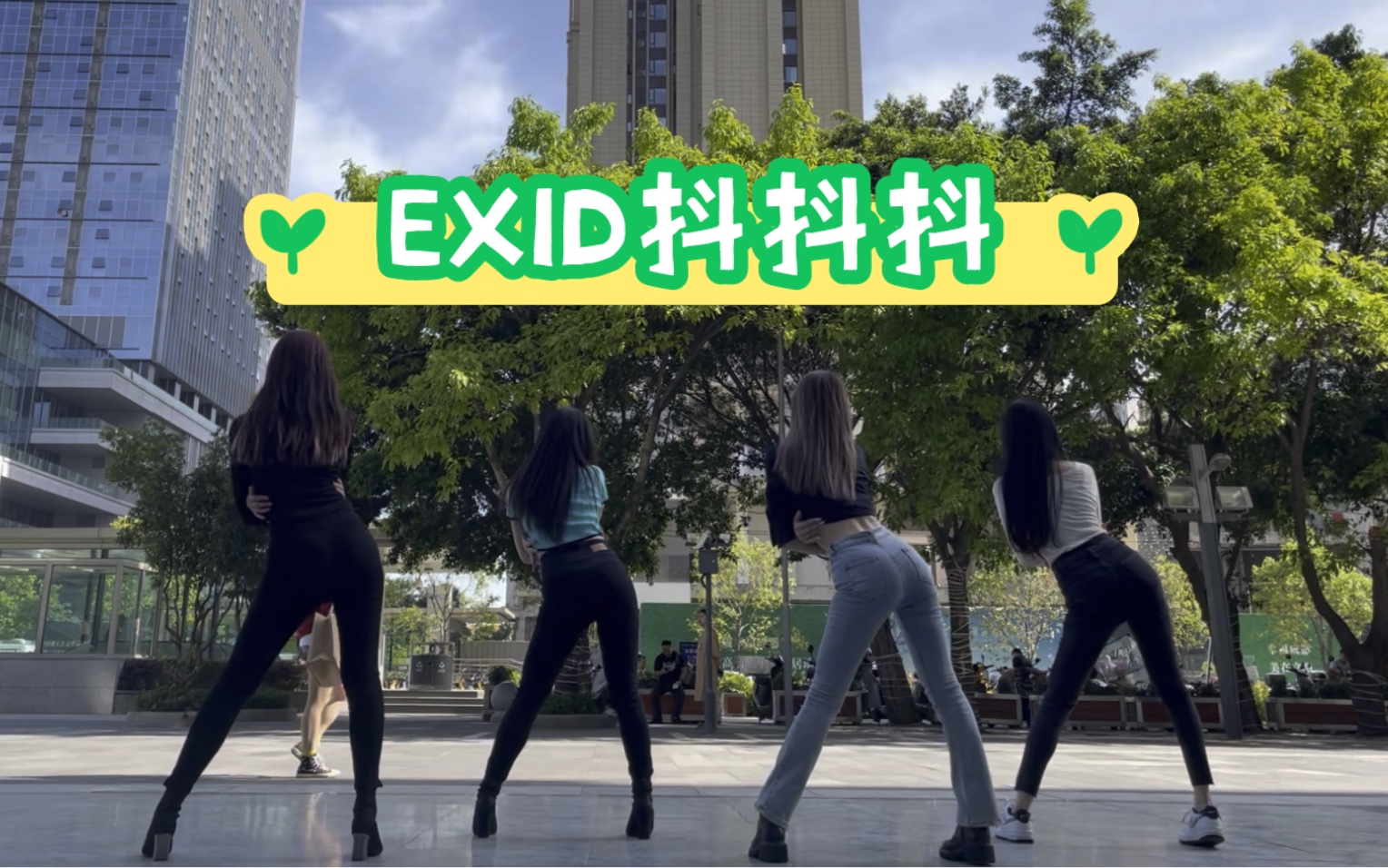 [图]「微风不燥，阳光正好」EXID-DDD抖抖抖练习版