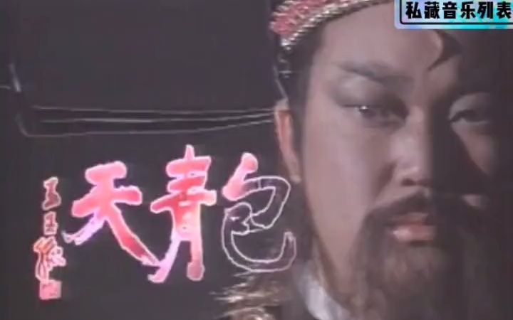 经典长篇电视连续剧《包青天》(1993)同名主题曲《包青天》.演唱:胡瓜哔哩哔哩bilibili