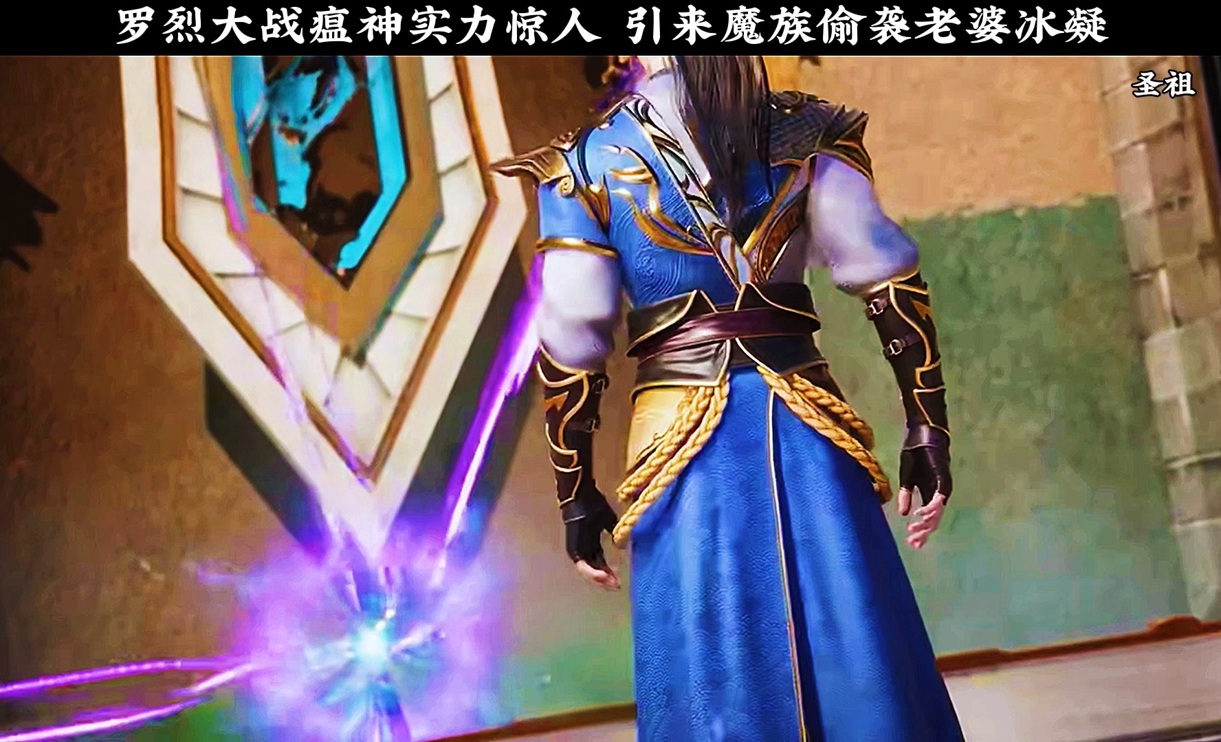 罗烈大战瘟神实力惊人 引来魔族偷袭老婆冰凝