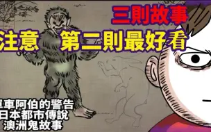 Download Video: 【微鬼话】两则故事，日本都市传说，注意⚠️第二则最好看