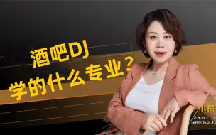 下载视频: 酒吧DJ学的什么专业？