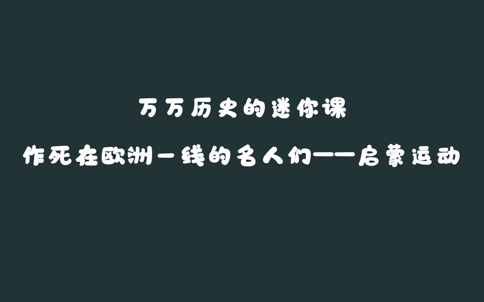 [图]万万历史的迷你课——作死在欧洲一线的名人们 启蒙运动（部编版九年级上册）