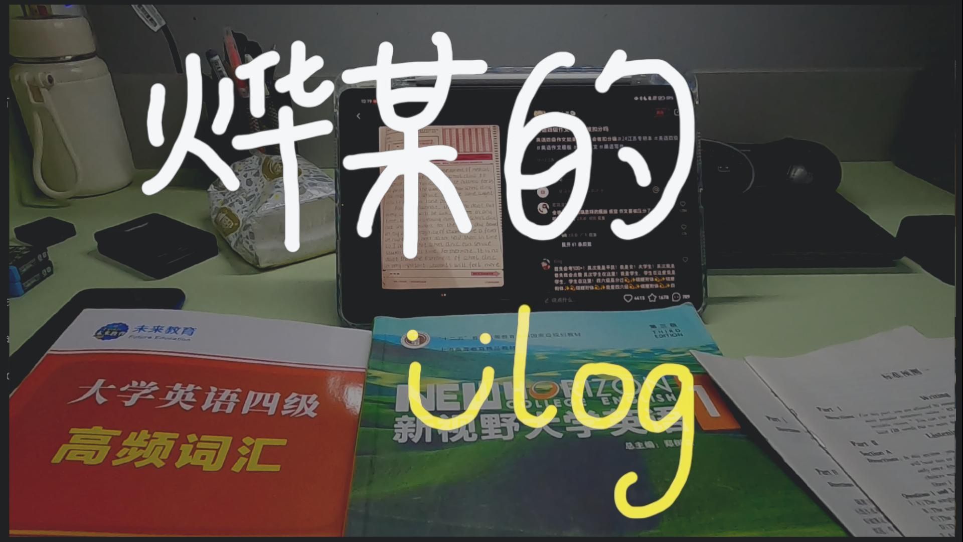 [图]【Vlog1】大学生的考试周——忙碌周六