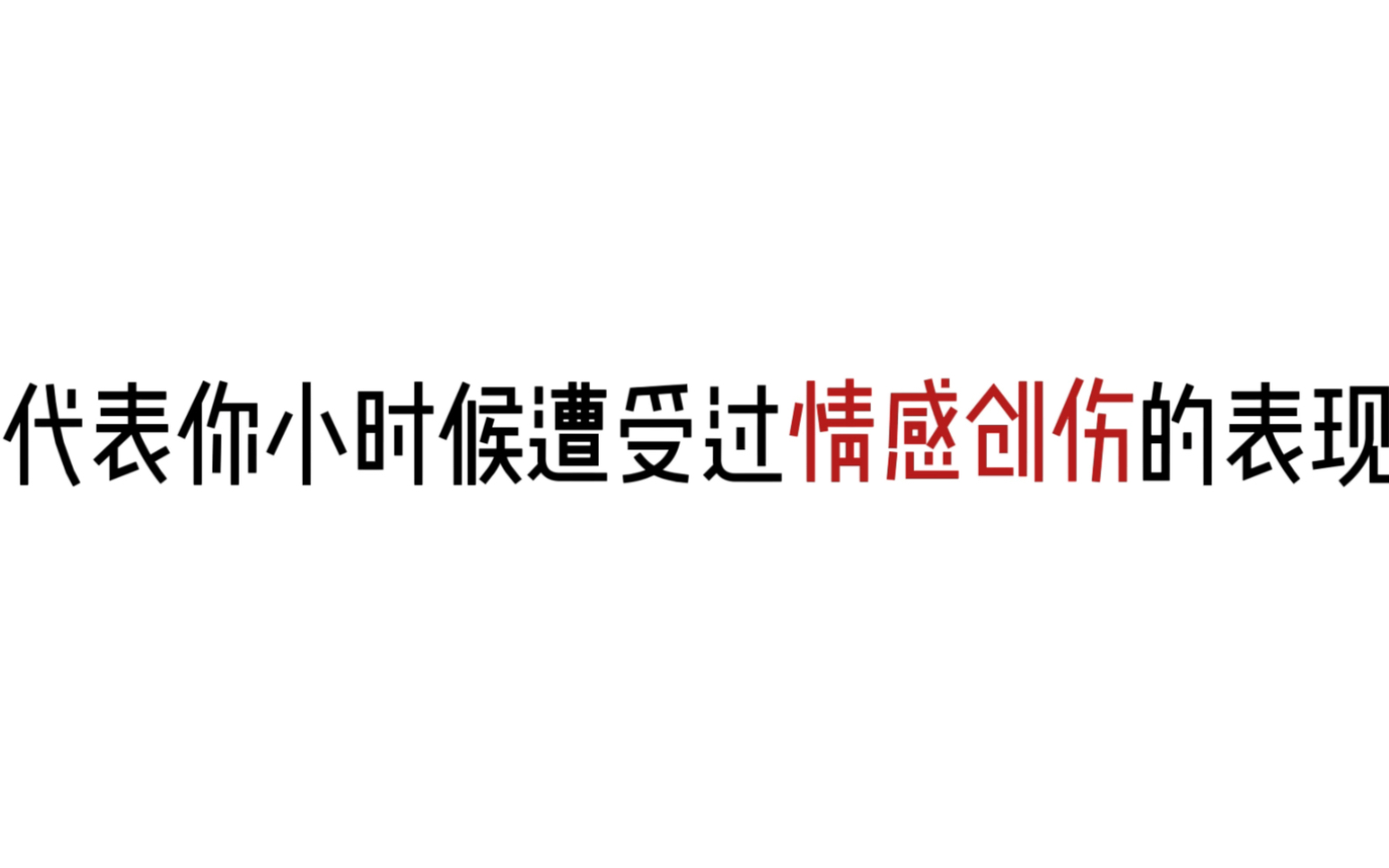 不要忽视情感的创伤:代表你童年遭受过情感创伤的7种表现哔哩哔哩bilibili