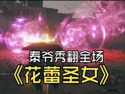 Tải video: 【花蕾圣女逃课流】《艾尔登法环DLC》泰爷一只独秀（人物1级武器0强）