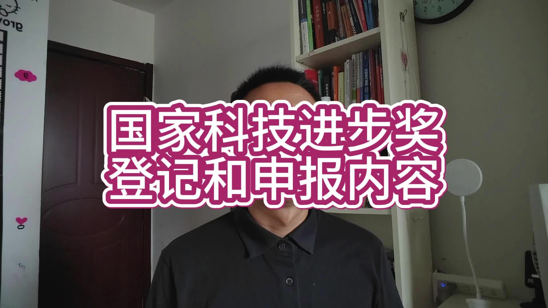 国家科技进步奖登记和申报内容哔哩哔哩bilibili