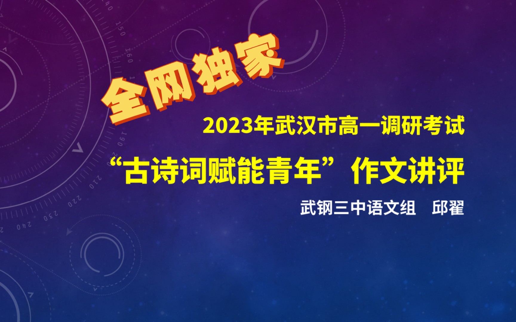 全网独家!【2023级强基班】2023年武汉市高一调研考试:“古诗词赋能青年”作文讲评哔哩哔哩bilibili