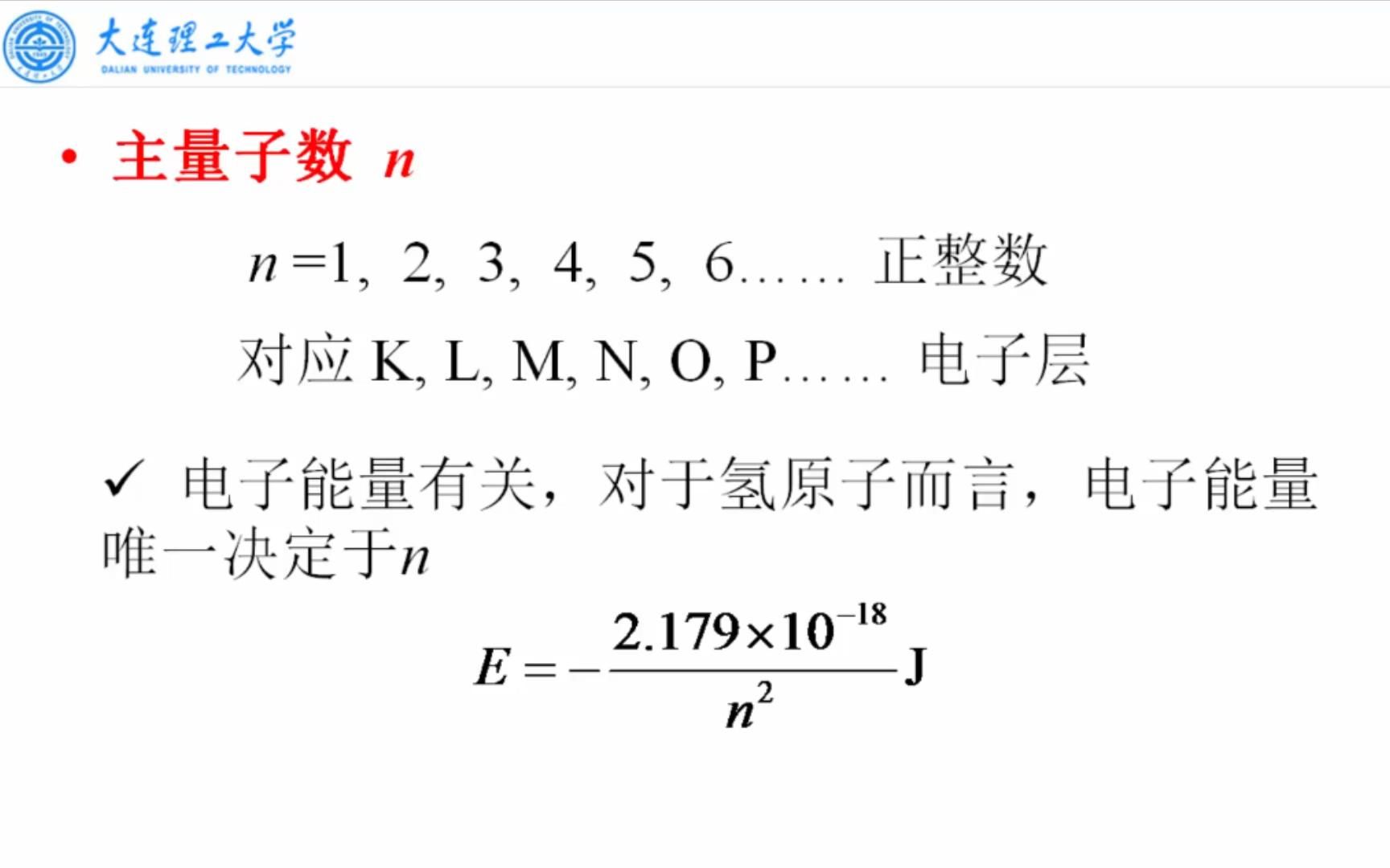 大连理工大学《无机化学》0803 四个量子数哔哩哔哩bilibili