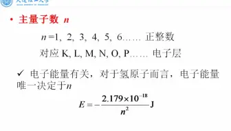 大连理工大学《无机化学》08-03 四个量子数