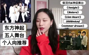 Tải video: 【东方神起】五人经典舞台个人向推荐 I 另一种情感的reaction I 一些关于我追星的碎碎念