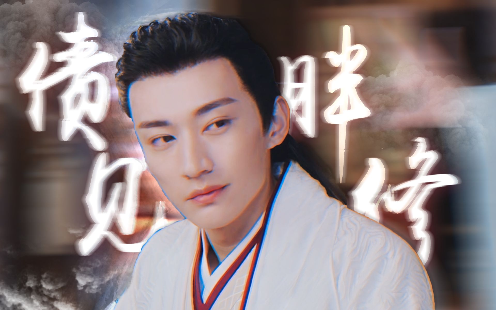 沙雕男主,在线发福,啊~是难得不为三界操心的一天呢~【刘学义·清落】