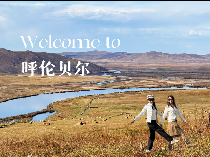 【Vlog.24 呼伦贝尔｜赏秋之旅】人生总要有个秋天留给大兴安岭