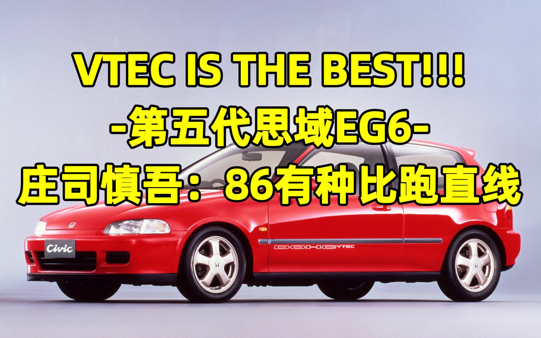 庄司慎吾:86你有种跟我跑湾岸去,我可不会输!本田思域 Civic EG6【头文字D】哔哩哔哩bilibili