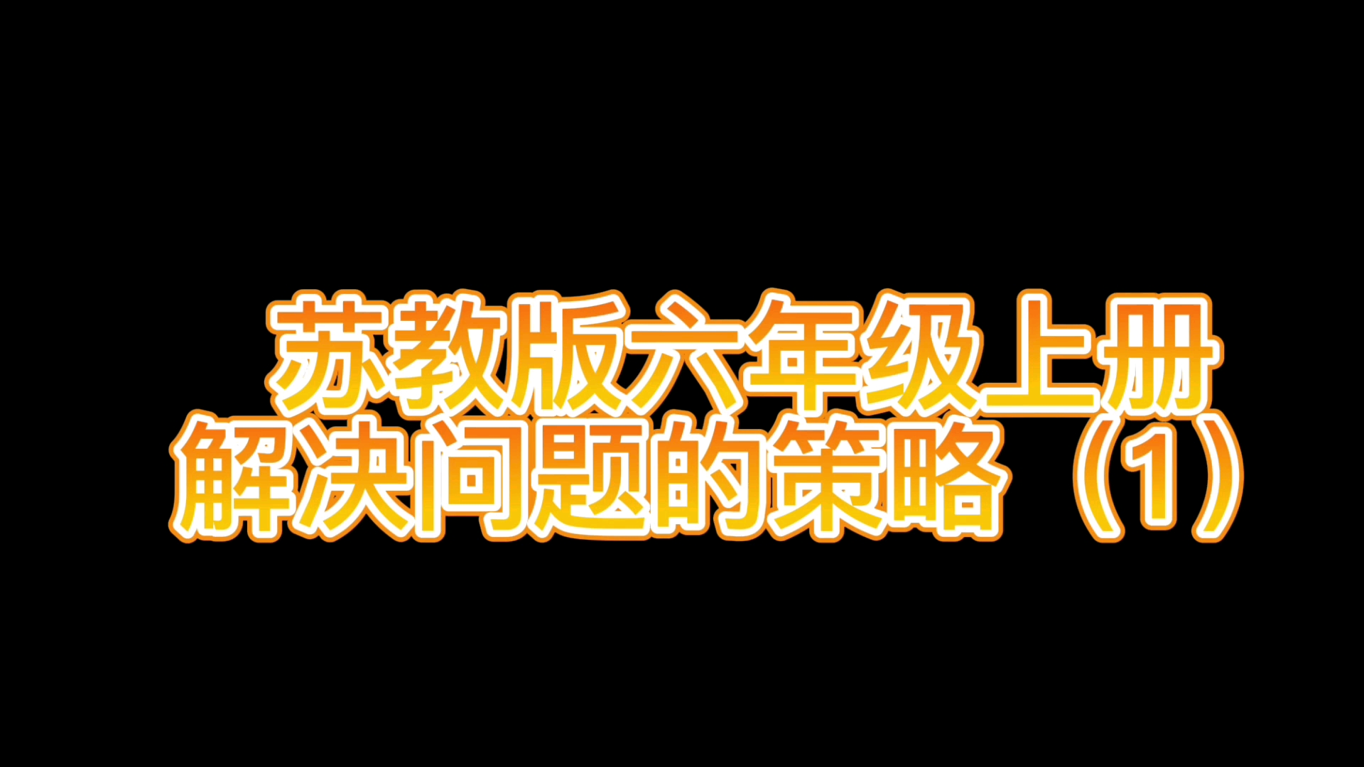 [图]苏教版六年级上册——解决问题的策略