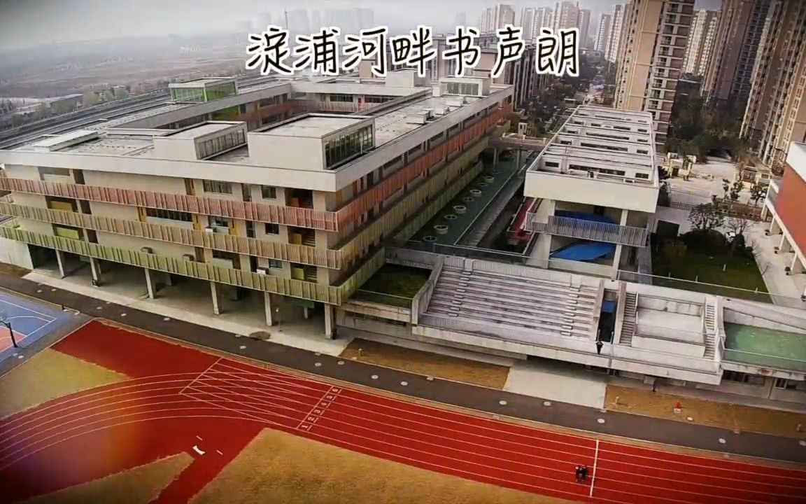 青浦区上海政法学院附属青浦崧淀中学校歌《崧淀之韵》哔哩哔哩bilibili