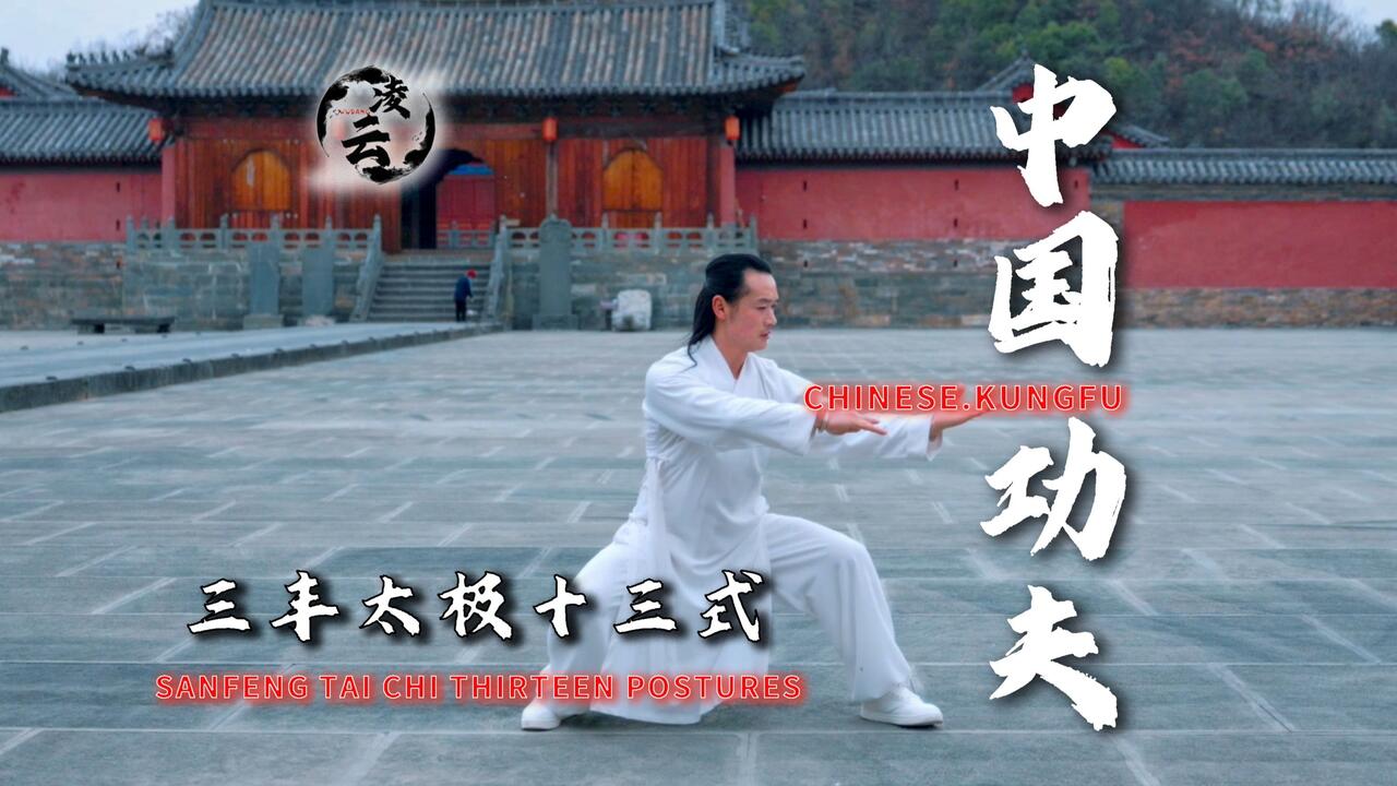 0 基础也能练！三丰太极拳十三式教学，武当传人拆解核心招式，速收藏