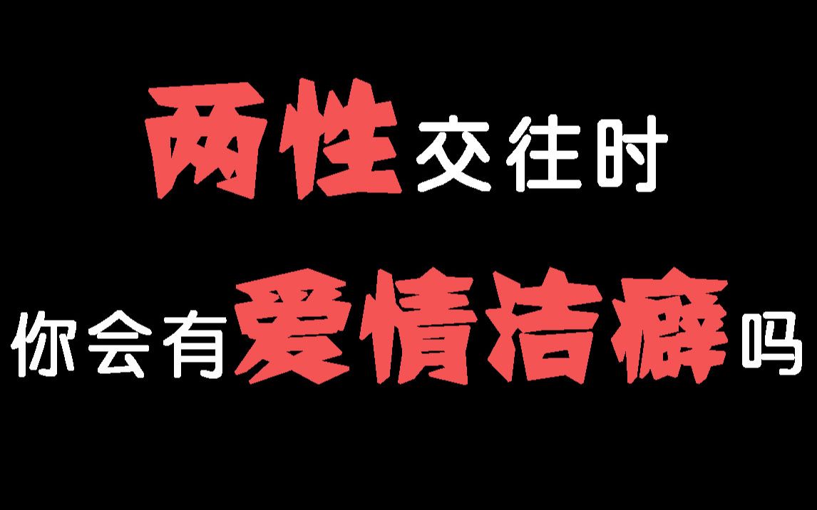 【互动视频】两性交往时,你会有爱情洁癖吗?会不会正在“杀死”你的爱情?哔哩哔哩bilibili